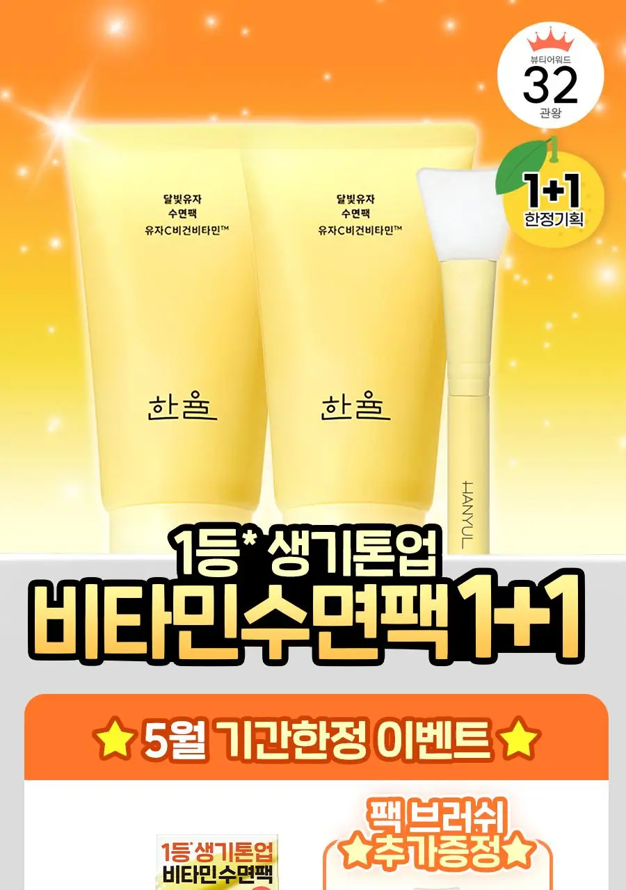 [1+1한정기획] 한율 달빛유자 수면팩 70ml+70ml 상세페이지 2
